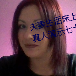 夫妻生活(活)床上72式演示图解(解):堪比(比)真人演(演)示(示)七十(十)二(二)式(式)