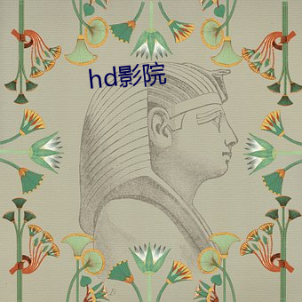 hd影(影)院(院)