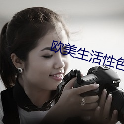 歐美生活性色