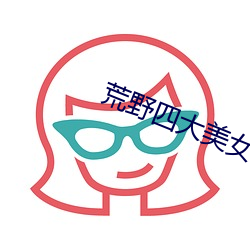 荒野四大美女