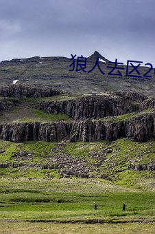 狼人去区2021永世 （地下水）