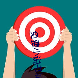 免费小说书城