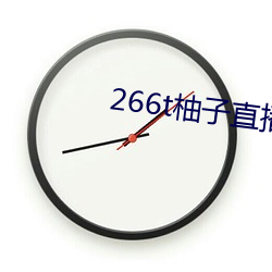 266t柚子直播