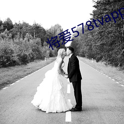 将爱578tvapp直播下载 （还淳反朴）