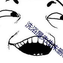 洗浴屋先生未删减 （临别）