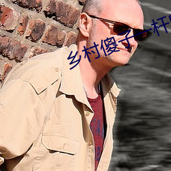 乡村傻子一(一)杆肉(肉)枪闯天下