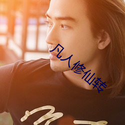 凡人(rén)修仙(xiān)转