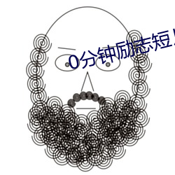 0分钟(zhng)励志短片)