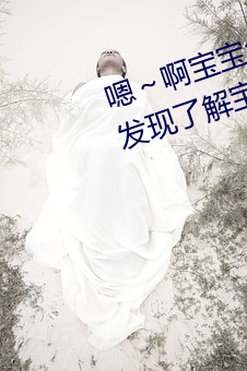 嗯～啊寶寶怎麽那麽多汁C我:驚人發現了解寶寶的“多汁”秘