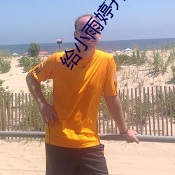 给(給)小(小)雨婷开(開)嫩苞(苞)小说