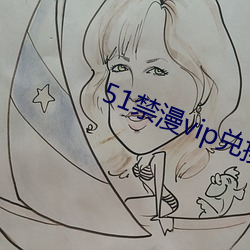 51禁漫vip兑换码2021