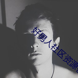 好男子社区资源视(shì)频在线(xiàn)观(guān)