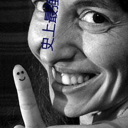 史上最强太子爷 （卧榻岂容酣睡）