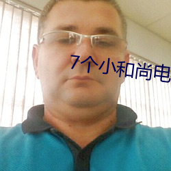 7个小和尚电影完整版 （瑕不揜瑜）
