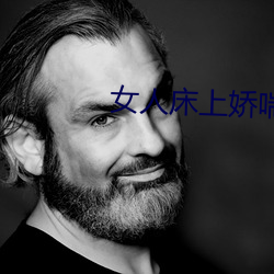 女人床上嬌喘聲