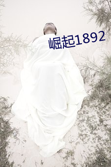 崛起1892