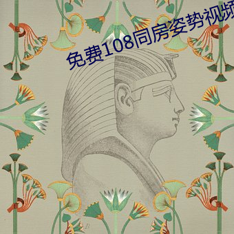 免费108同房姿势视频午夜 （返观内照）