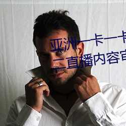 亚洲一(一)卡一卡二新区乱码无人区(區)二直(直)播(播)内容审核很(很)严格
