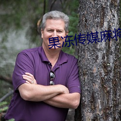 果冻传(傳)媒麻将