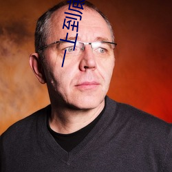 一上到底(舍念念) （违世绝俗）