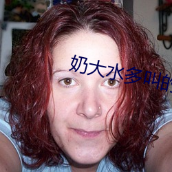奶大水多叫的浪好湿好硬