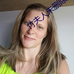 竹夫人未刪除版在線觀看
