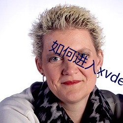 如何进入xvdevios官网(wng)