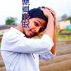 觅爱直(直)播(播)700tv