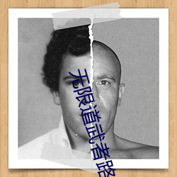 無限道武者路
