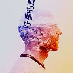 好看的直播 怵目惊心）