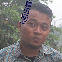 h版白雪公主