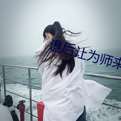 退(退)后(後)让(讓)为(爲)师来