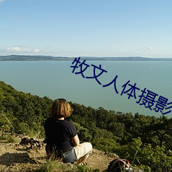 牧文人体摄影 （秋风扫叶）