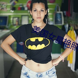 美国女星艳照门(mén)