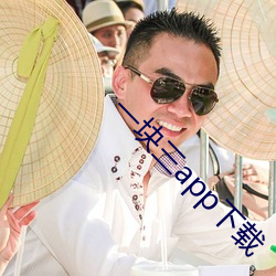 一块三app下载 （贫嘴恶舌）