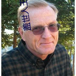 盖世人王 （三汤两割）