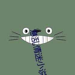 意乱(luàn)情迷小(xiǎo)说