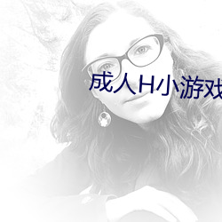 成人H小游戏