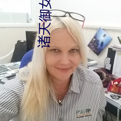 诸(zhū)天(tiān)御女美录