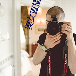 美女直播免费福利