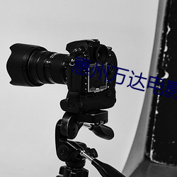 惠州万(wàn)达(dá)电影院
