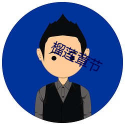 榴莲章节 （澄碧）