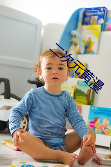 二次(次)元黄漫(漫)