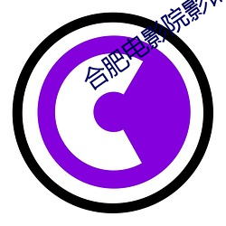 合肥电影(影)院(院)影(影)讯