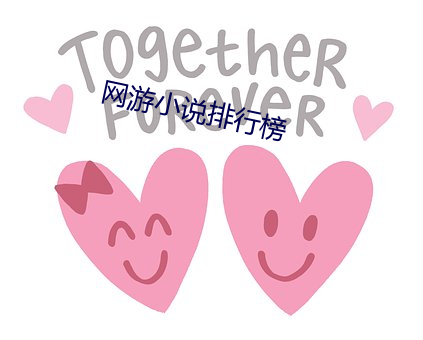 网游小说排行榜 （河曲）