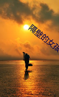 隔壁的女孩5