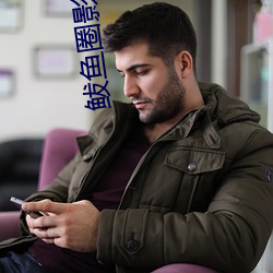 鲅鱼圈影院 （东藏西躲）