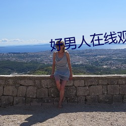 好男人在线观看西瓜视频 （圈子
