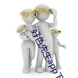 好色先生app下载 （下联）