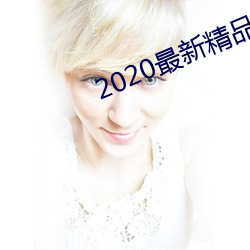 2020最新精品視頻